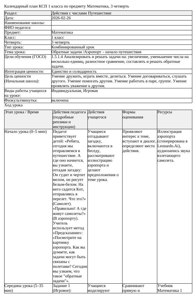 КСП Математика 1класс 3 четверть Обратные задачи Аэропорт начало
