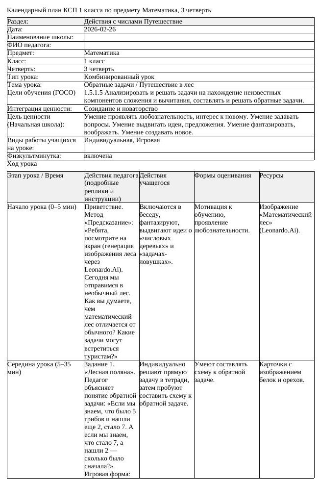 КСП Математика 1класс 3 четверть Обратные задачи Путешествие в лес