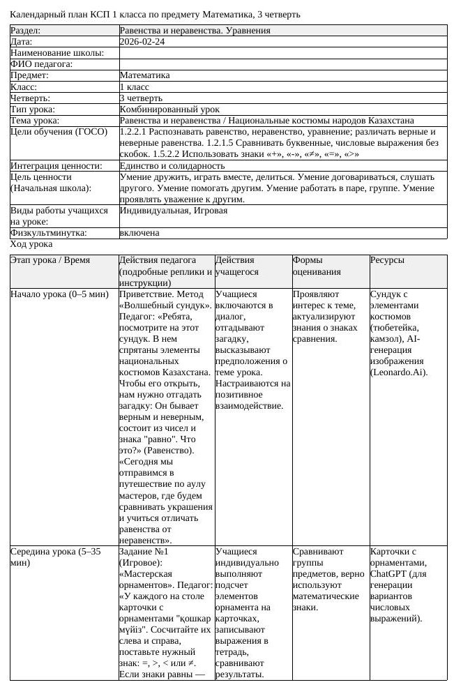 КСП Математика 1класс 3 четверть Равенства и неравенства Национальные