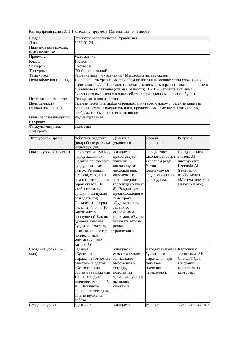 КСП Математика 1класс 3 четверть Решение задач и уравнений Мы любим