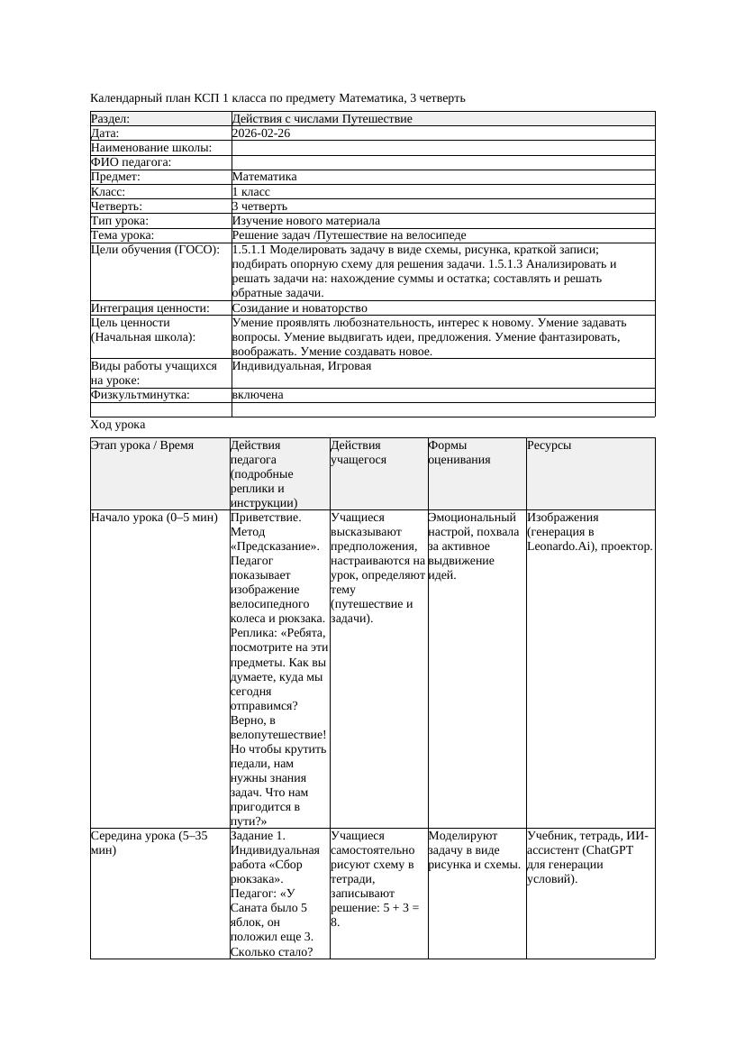 КСП Математика 1класс 3 четверть Решение задач Путешествие на велосипеде