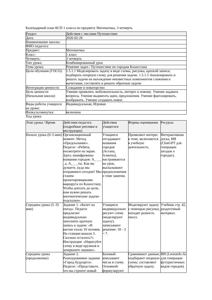 КСП Математика 1класс 3 четверть Решение задач Путешествие по городам