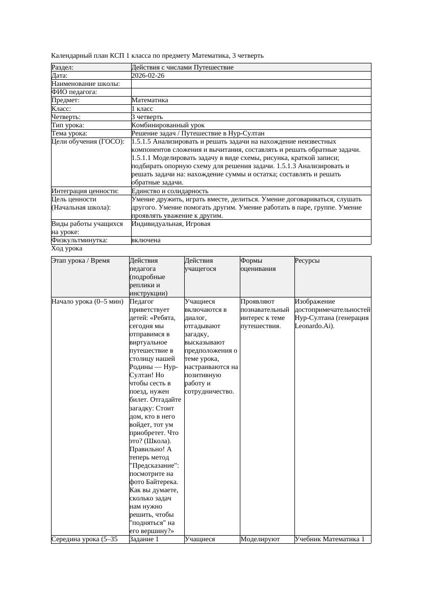 КСП Математика 1класс 3 четверть Решение задач Путешествие в Нур