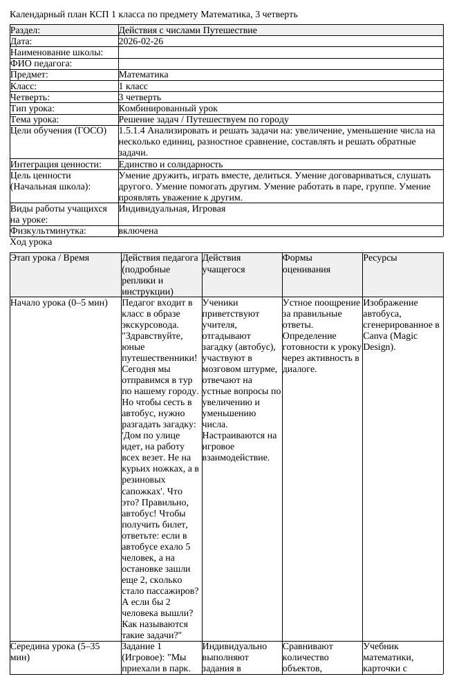 КСП Математика 1класс 3 четверть Решение задач Путешествуем по городу