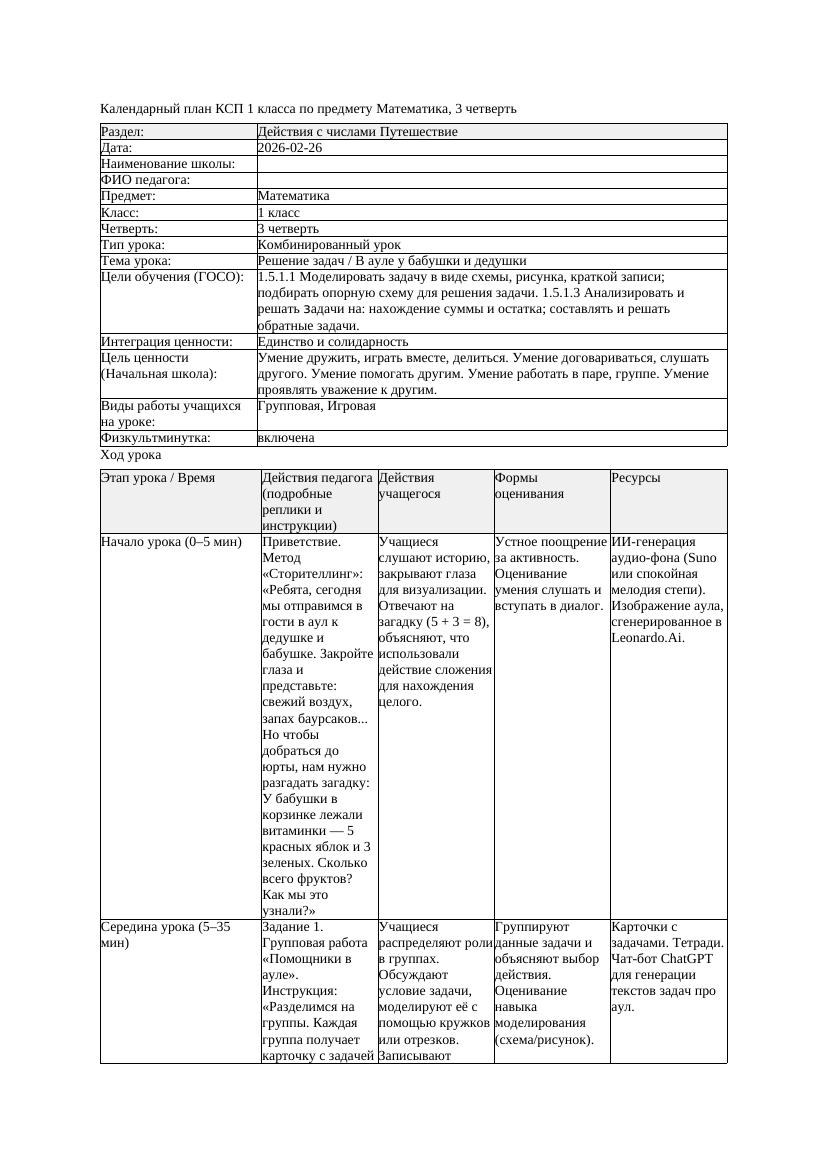 КСП Математика 1класс 3 четверть Решение задач В ауле у бабушки
