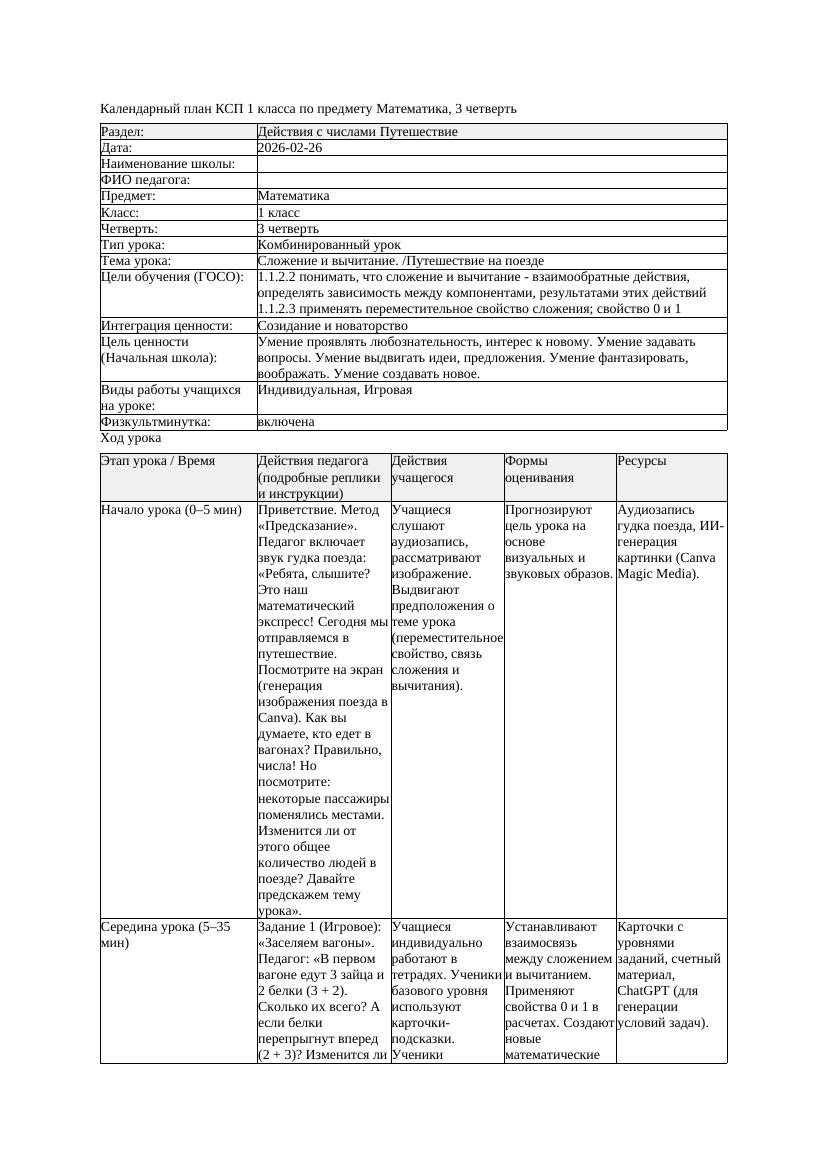 КСП Математика 1класс 3 четверть Сложение и вычитание Путешествие