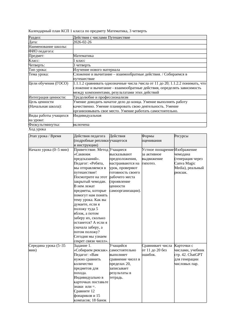 КСП Математика 1класс 3 четверть Сложение и вычитание взаимообратные