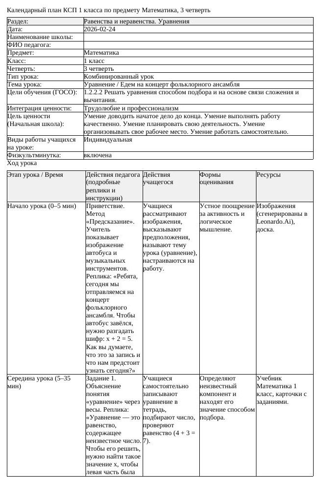 КСП Математика 1класс 3 четверть Уравнение Едем на концерт фольклорного