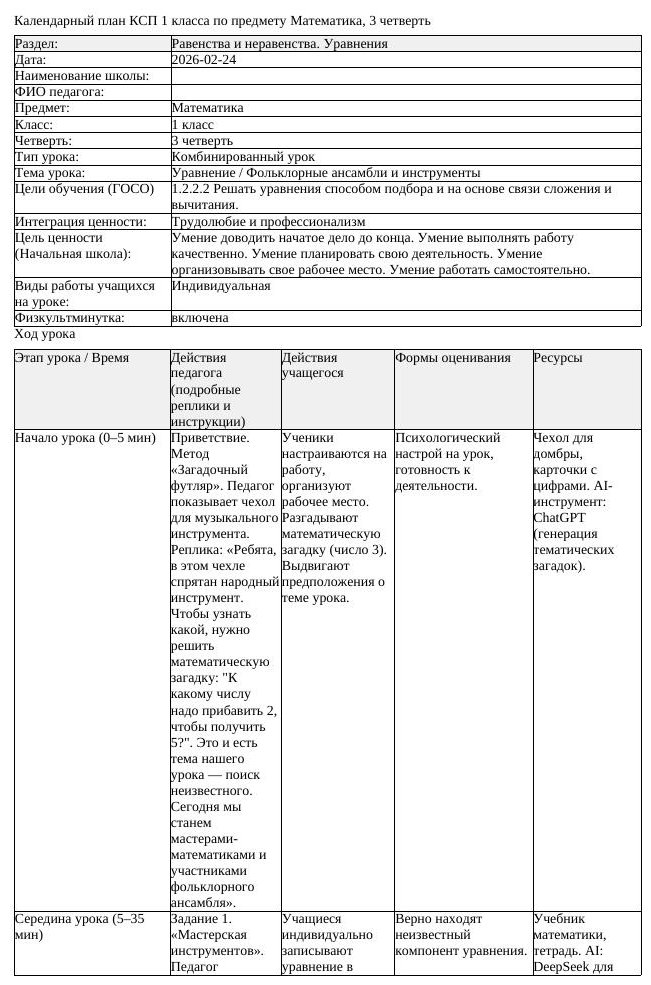 КСП Математика 1класс 3 четверть Уравнение Фольклорные ансамбли