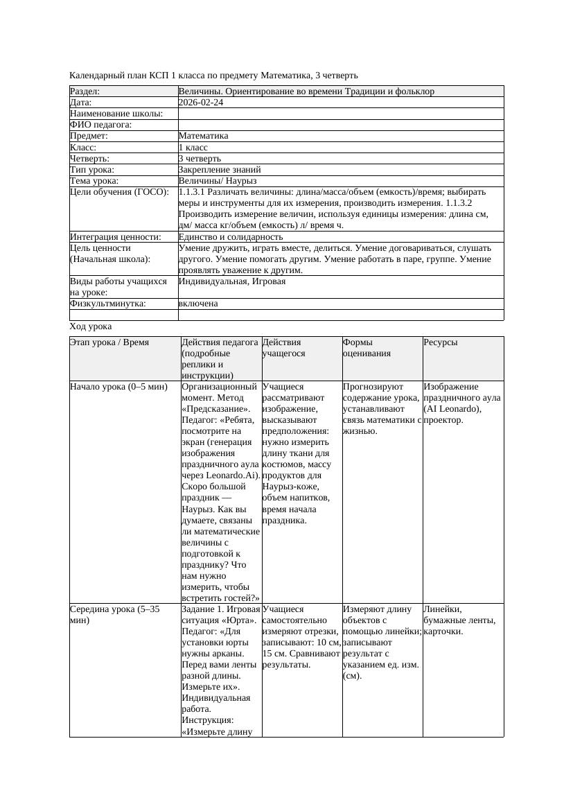 КСП Математика 1класс 3 четверть Величины Наурыз 20260224 docx