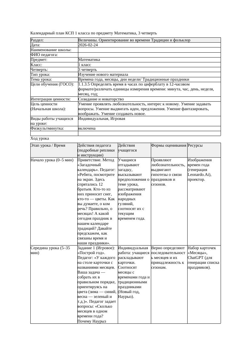 КСП Математика 1класс 3 четверть Времена года месяцы дни недели