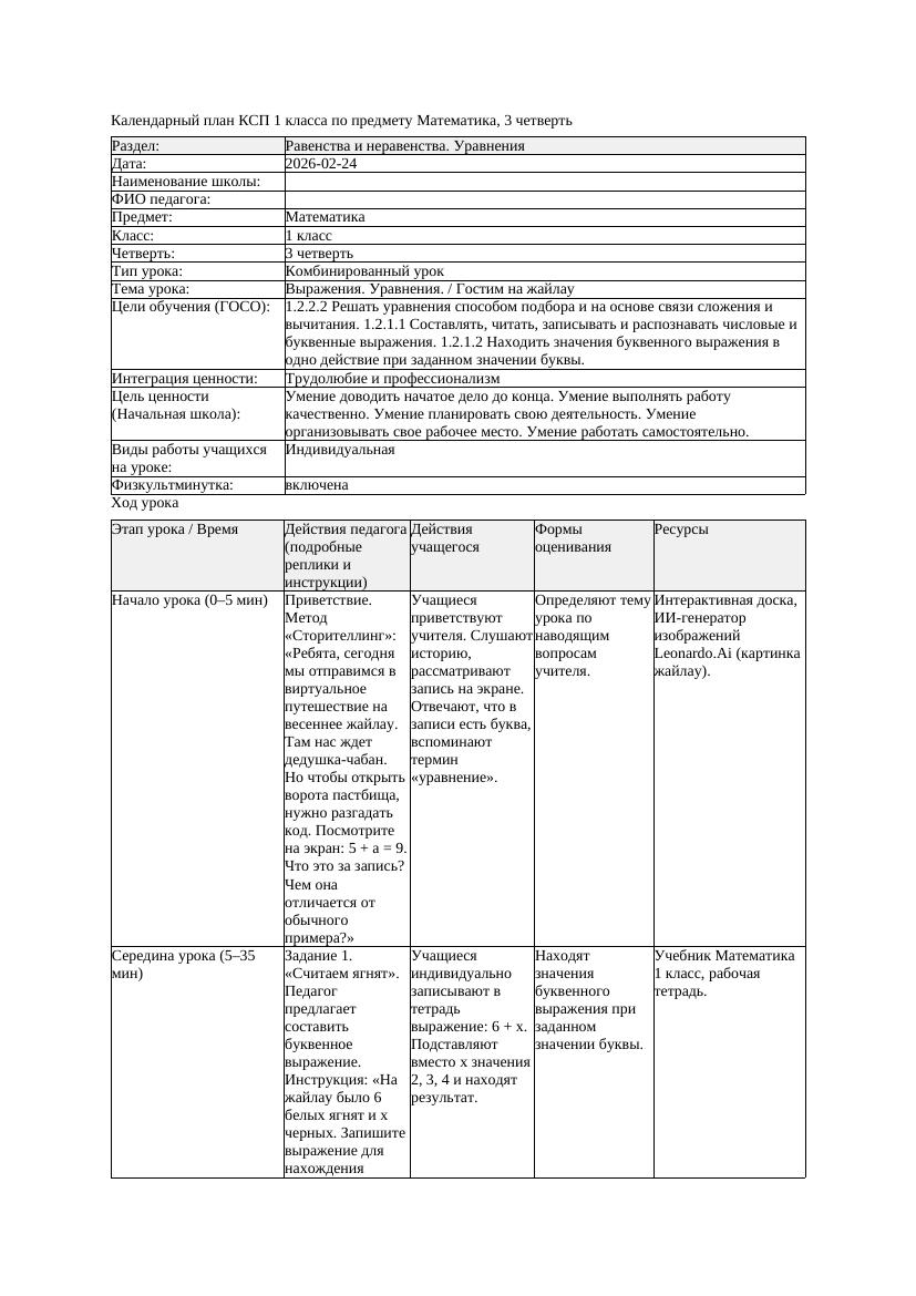 КСП Математика 1класс 3 четверть Выражения Уравнения Гостим на жайлау