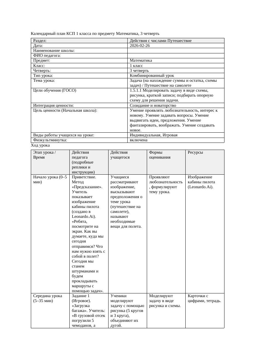 КСП Математика 1класс 3 четверть Задача на нахождение суммы и остатка