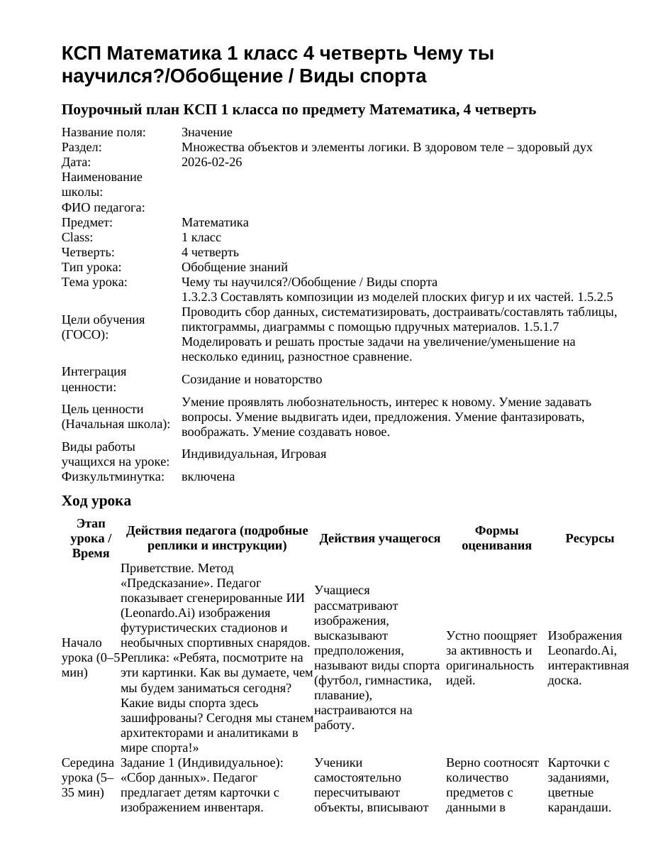КСП Математика 1 класс 4 четверть Чему ты научился?/Обобщение / Виды спорта