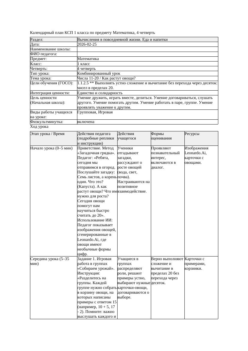КСП Математика 1класс 4 четверть Числа11 20 Как растут овощи 20260225