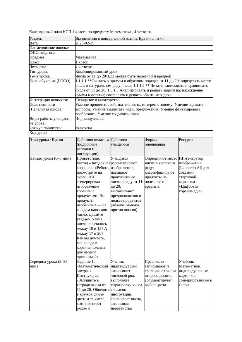 КСП Математика 1класс 4 четверть Числа от 11 до 20 Еда может быть