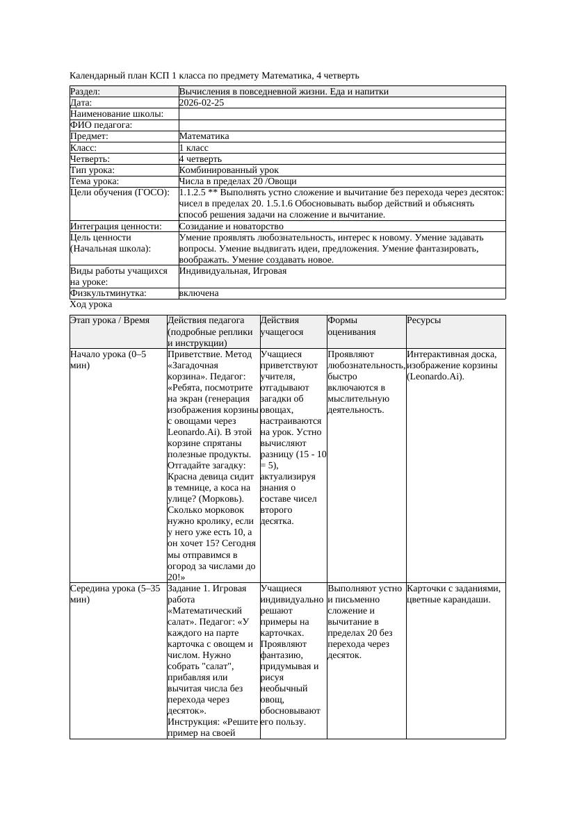 КСП Математика 1класс 4 четверть Числа в пределах 20 Овощи 20260225
