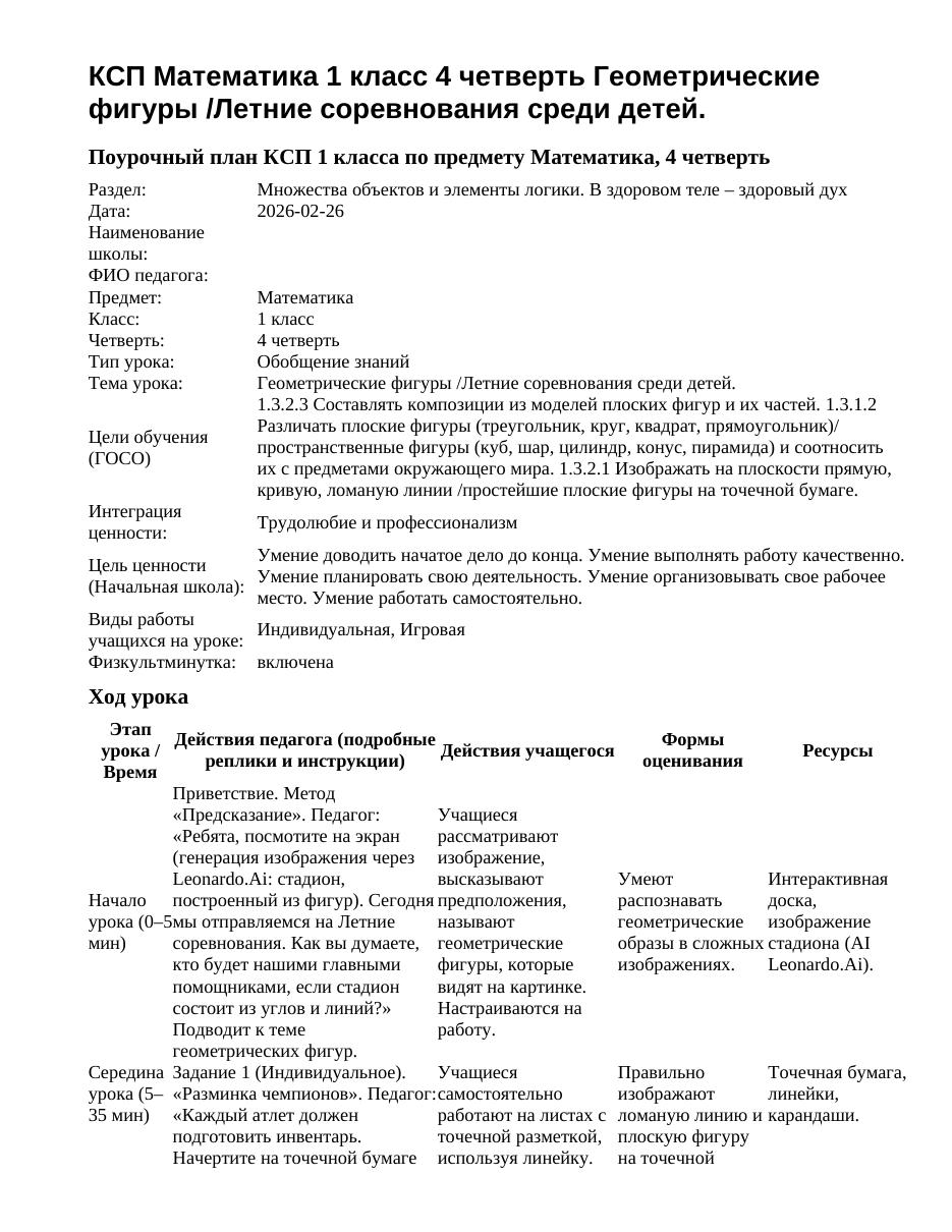 КСП Математика 1 класс 4 четверть Геометрические фигуры /Летние соревнования среди детей.