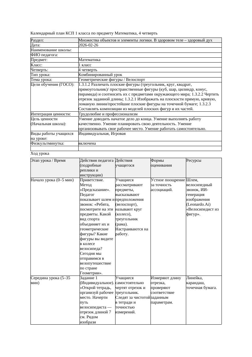 КСП Математика 1класс 4 четверть Геометрические фигуры Велоспорт