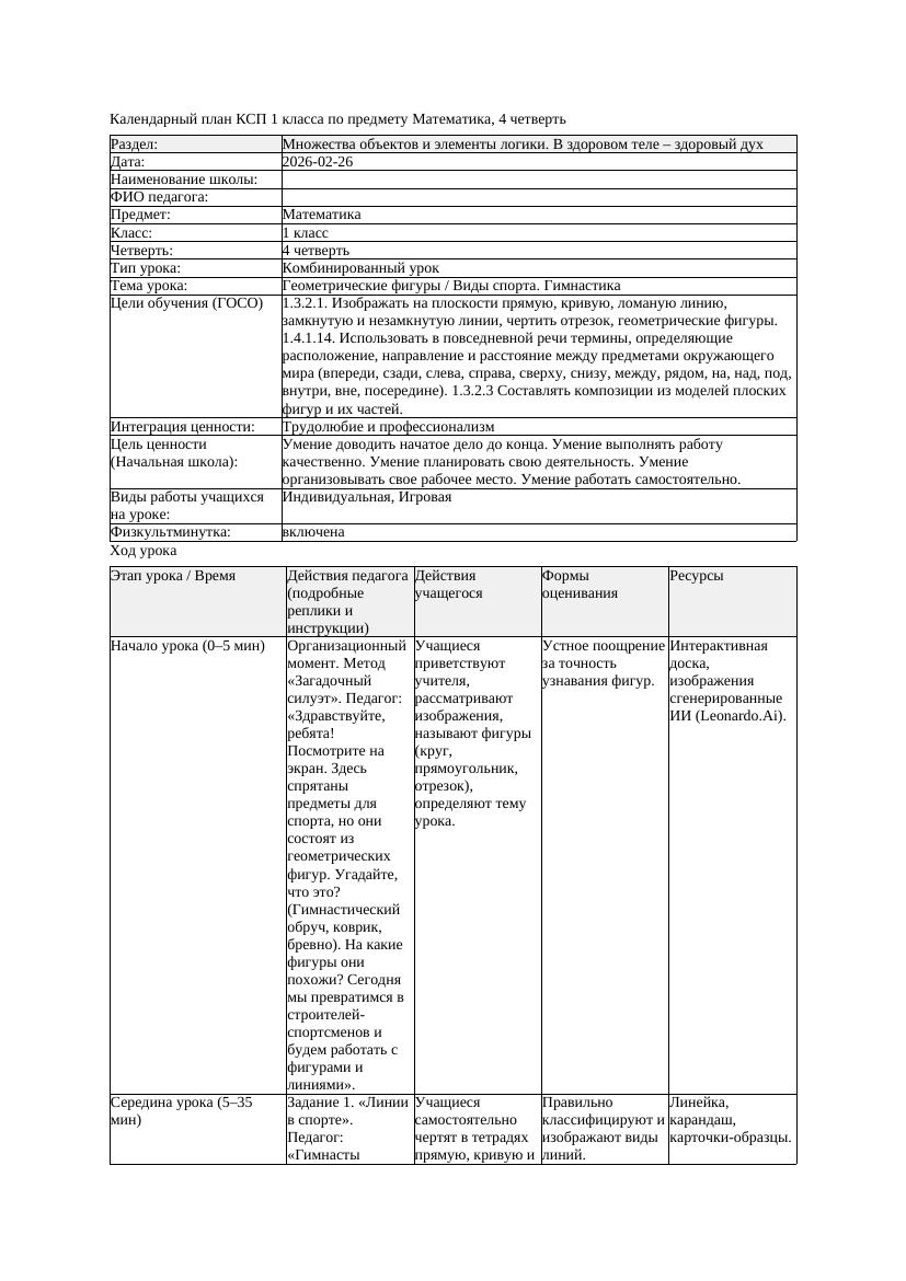 КСП Математика 1класс 4 четверть Геометрические фигуры Виды спорта