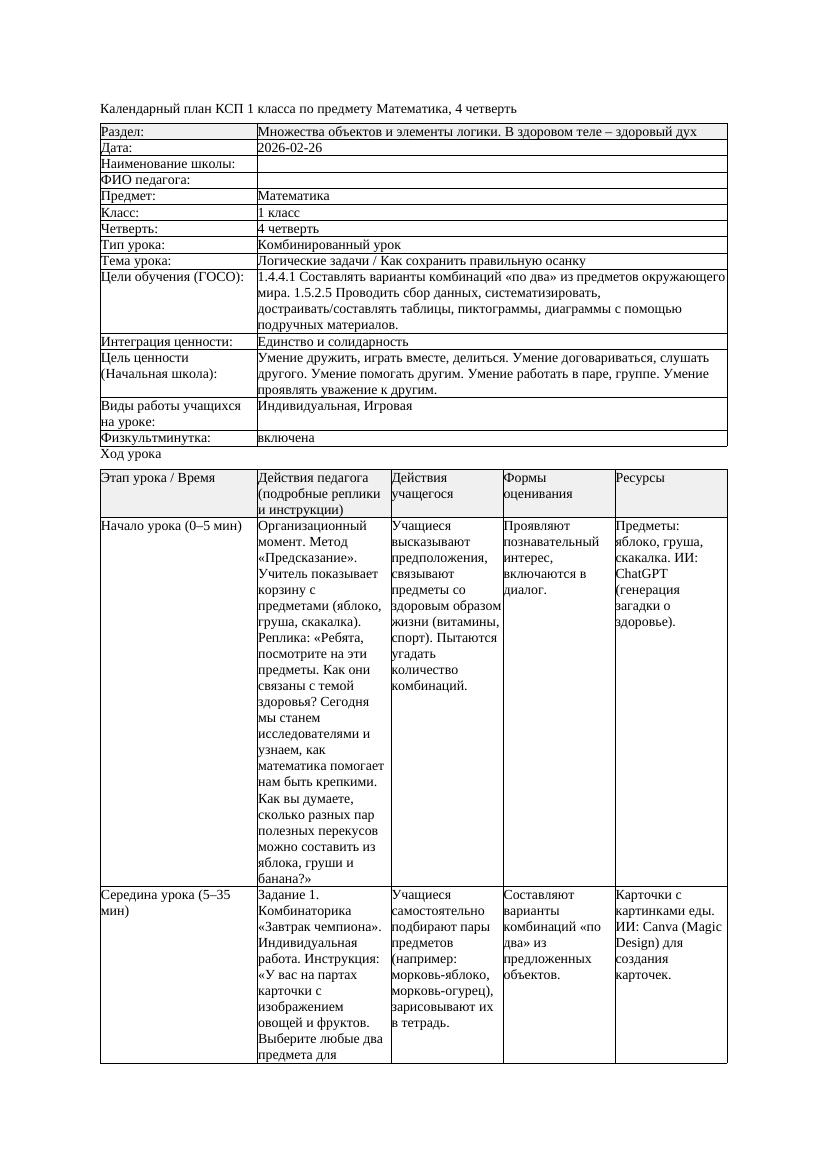 КСП Математика 1класс 4 четверть Логические задачи Как сохранить