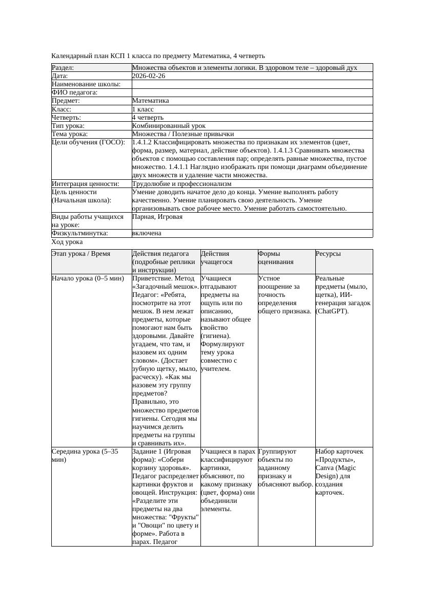 КСП Математика 1класс 4 четверть Множества Полезные привычки 20260226