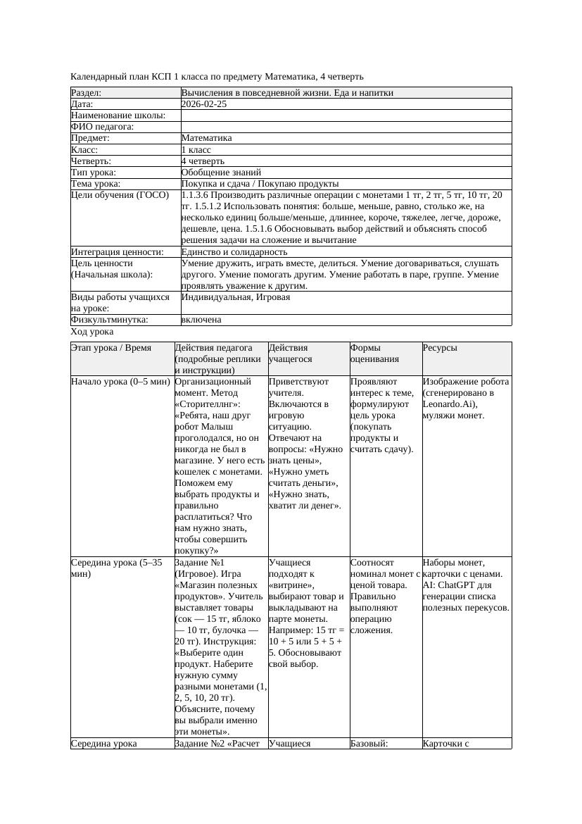 КСП Математика 1класс 4 четверть Покупка и сдача Покупаю продукты