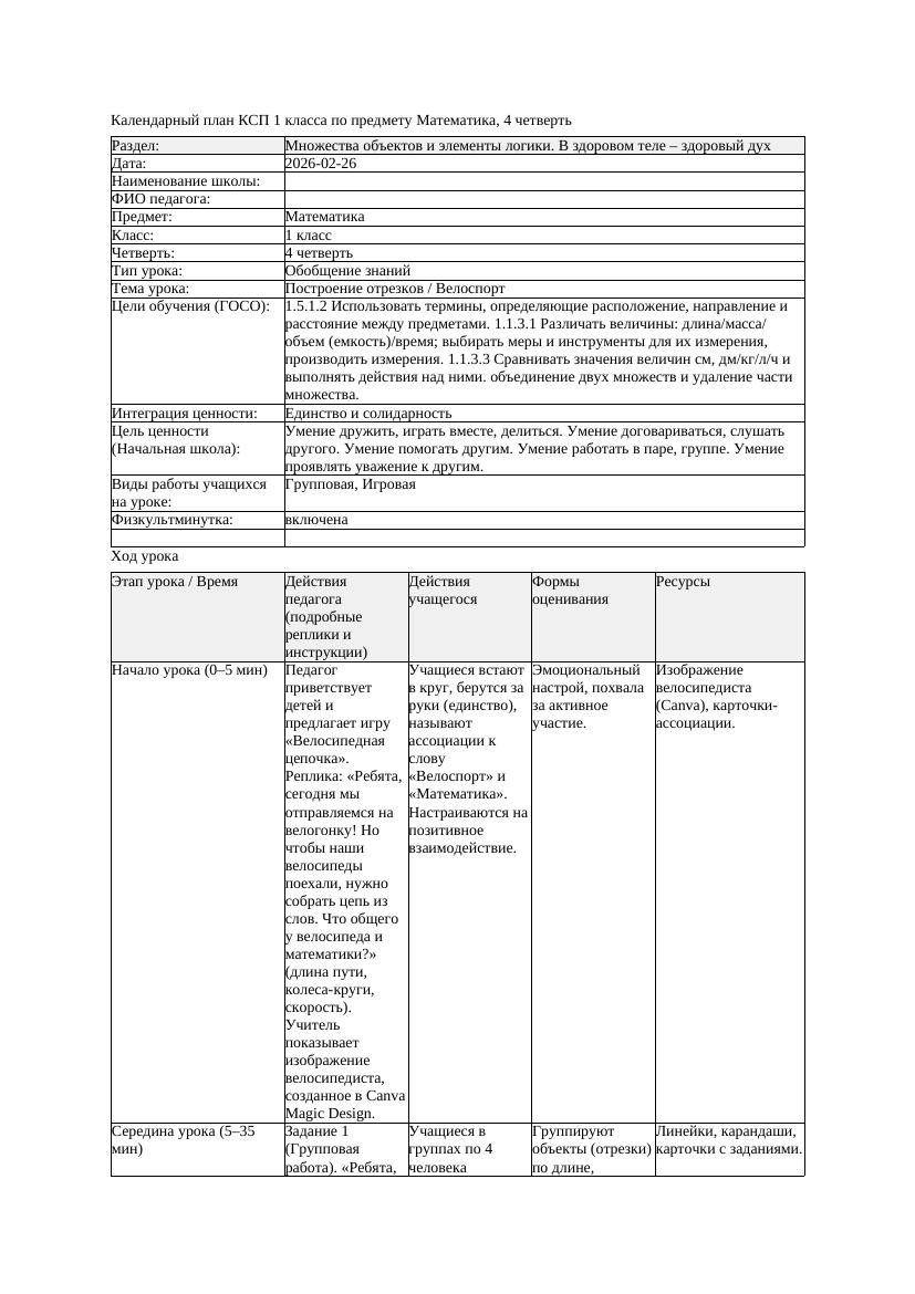 КСП Математика 1класс 4 четверть Построение отрезков Велоспорт 20260226