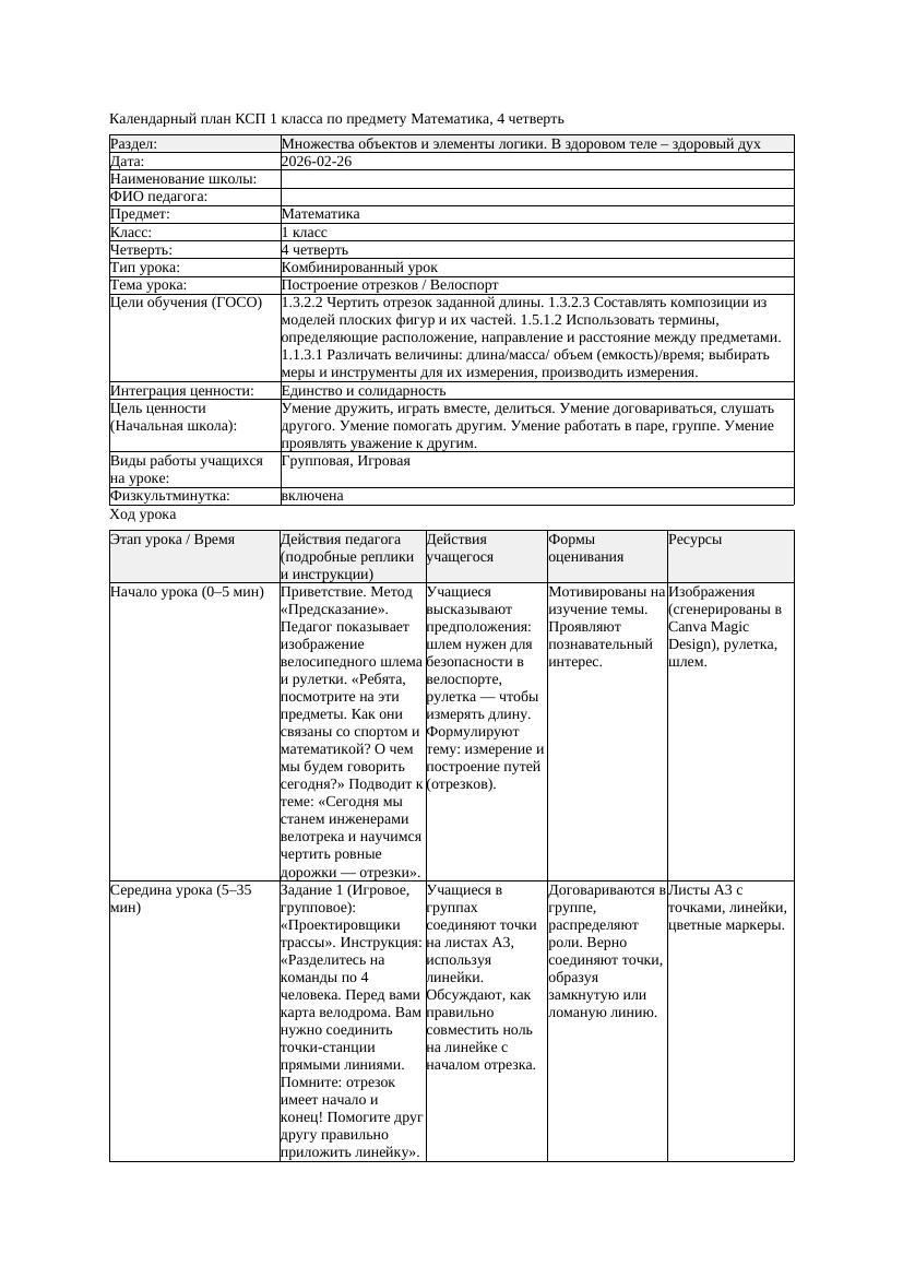 КСП Математика 1класс 4 четверть Построение отрезков Велоспорт 20260226