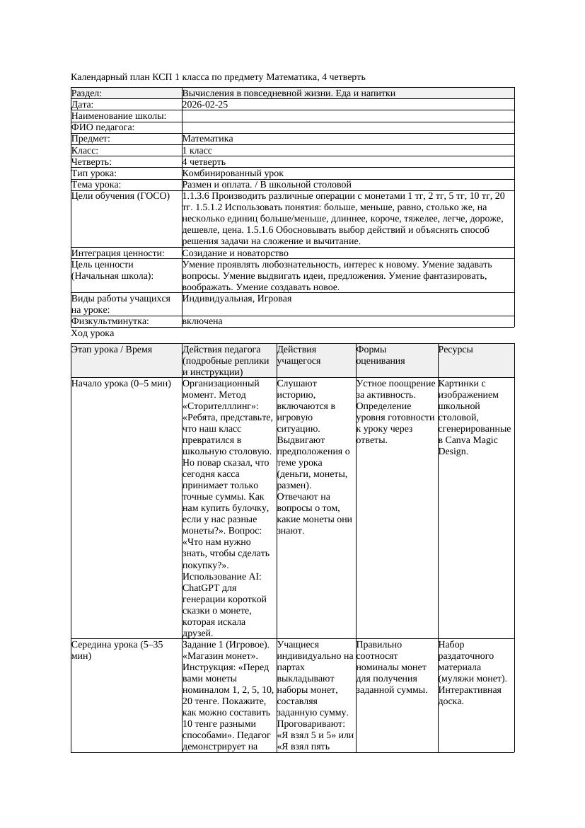 КСП Математика 1класс 4 четверть Размен и оплата В школьной столовой
