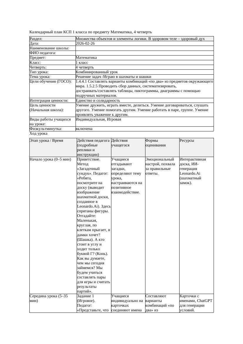 КСП Математика 1класс 4 четверть Решение задач Играю в шахматы и