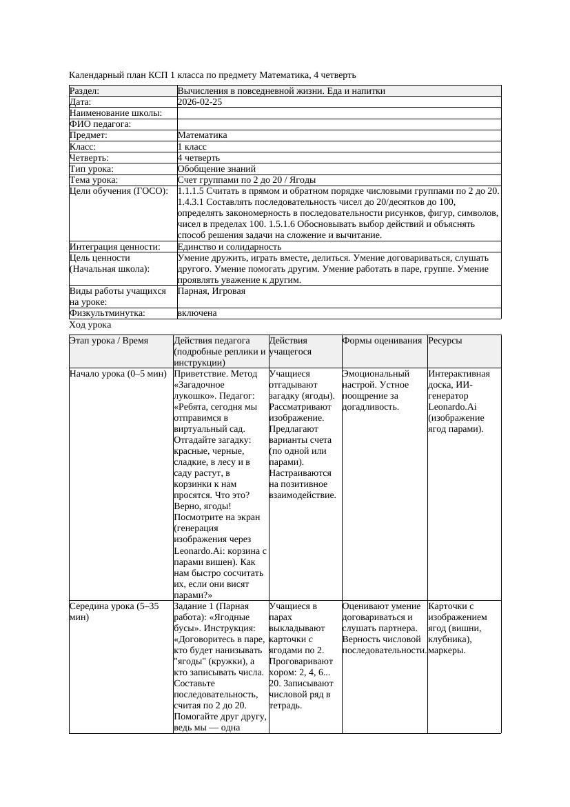 КСП Математика 1класс 4 четверть Счет группами по 2 до 20 Ягоды