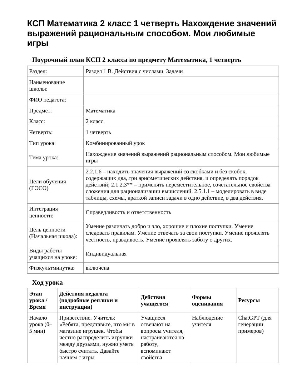 КСП Математика 2 класс 1 четверть Нахождение значений выражений рациональным способом. Мои любимые игры