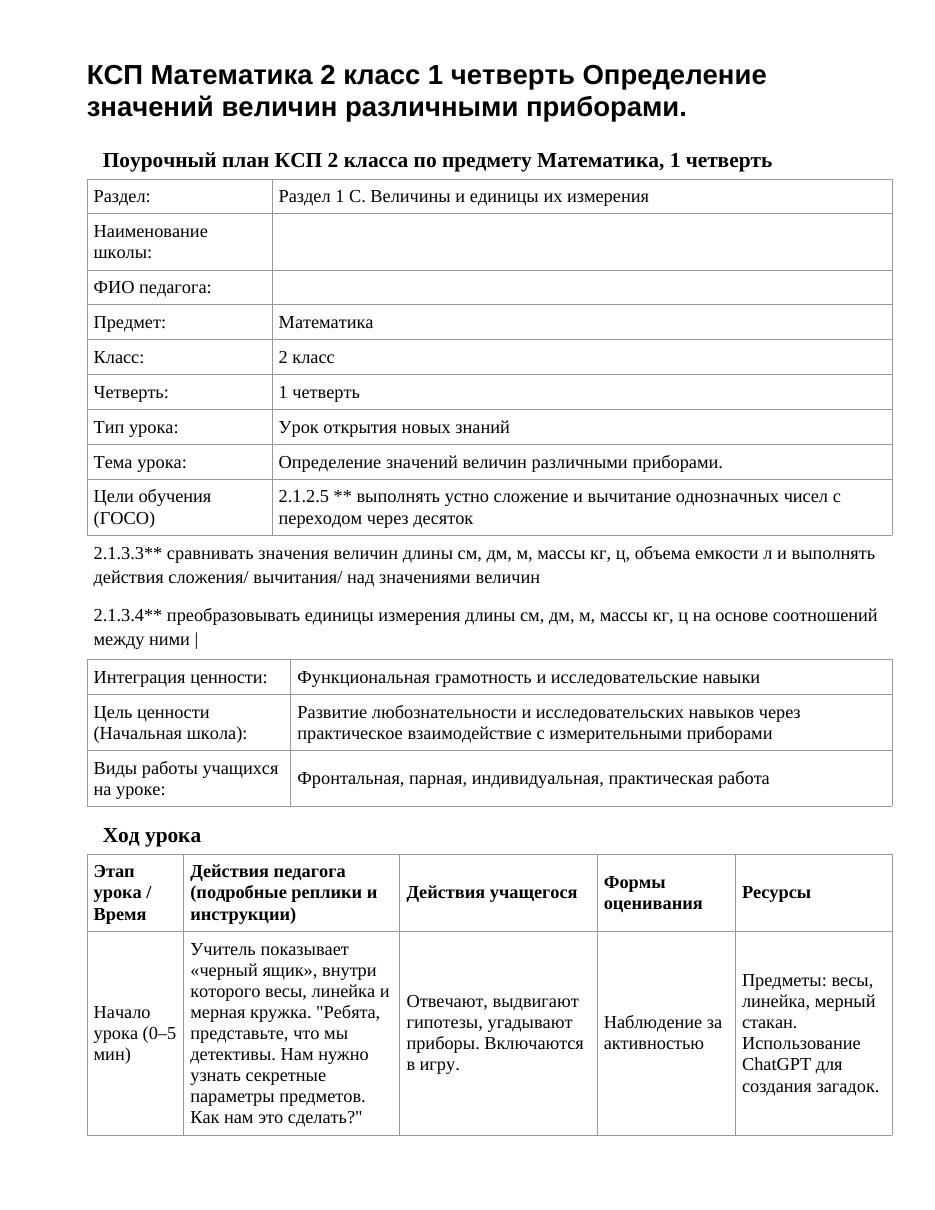КСП Математика 2 класс 1 четверть Определение значений величин различными приборами.