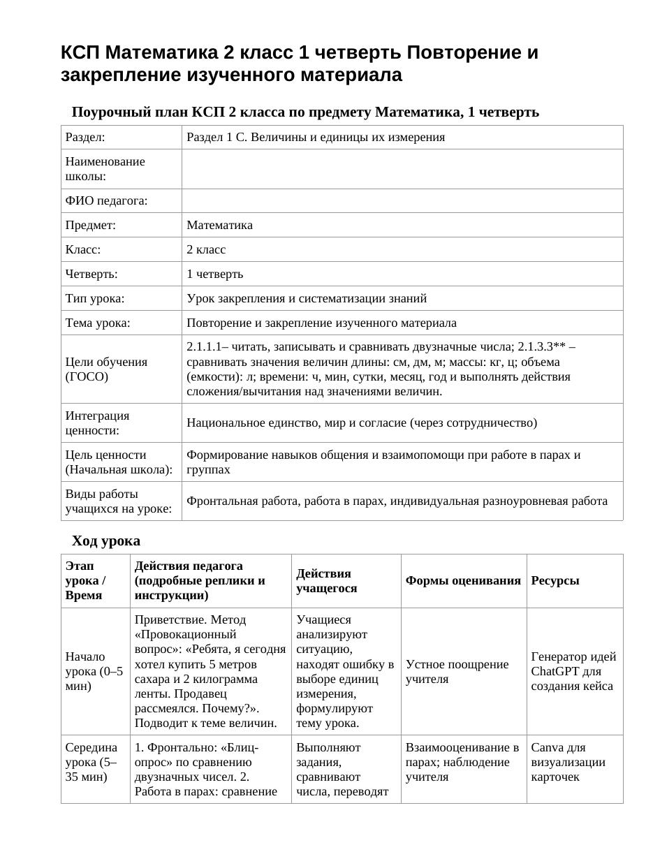 КСП Математика 2 класс 1 четверть Повторение и закрепление изученного материала