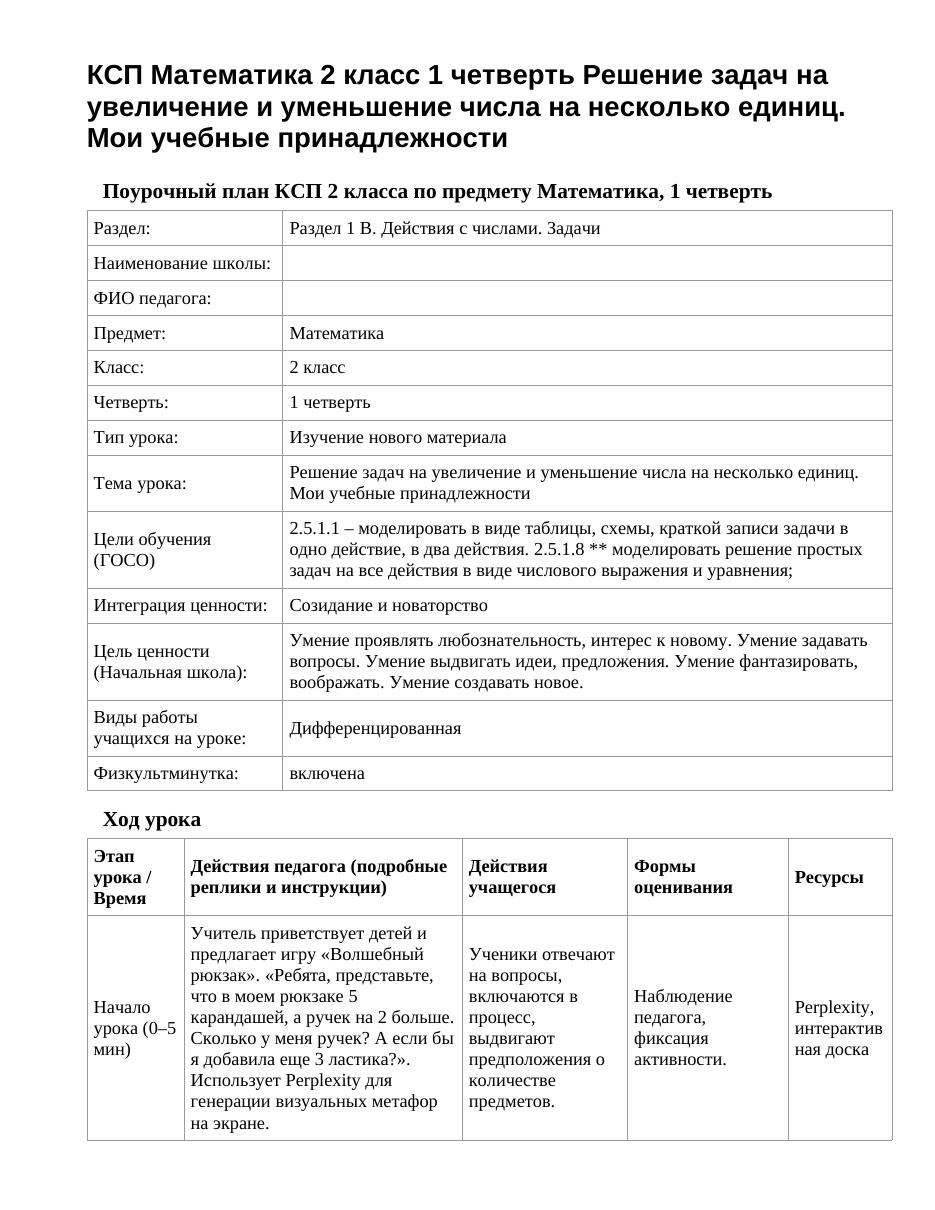 КСП Математика 2 класс 1 четверть Решение задач на увеличение и уменьшение числа на несколько единиц. Мои учебные принадлежности