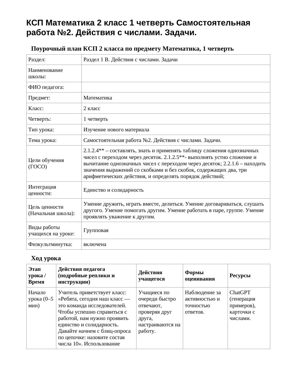 КСП Математика 2 класс 1 четверть Самостоятельная работа №2. Действия с числами. Задачи.