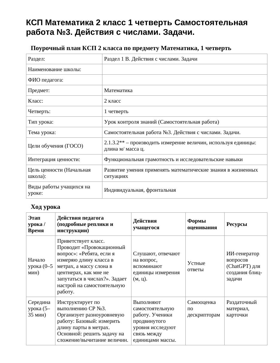 КСП Математика 2 класс 1 четверть Самостоятельная работа №3. Действия с числами. Задачи.