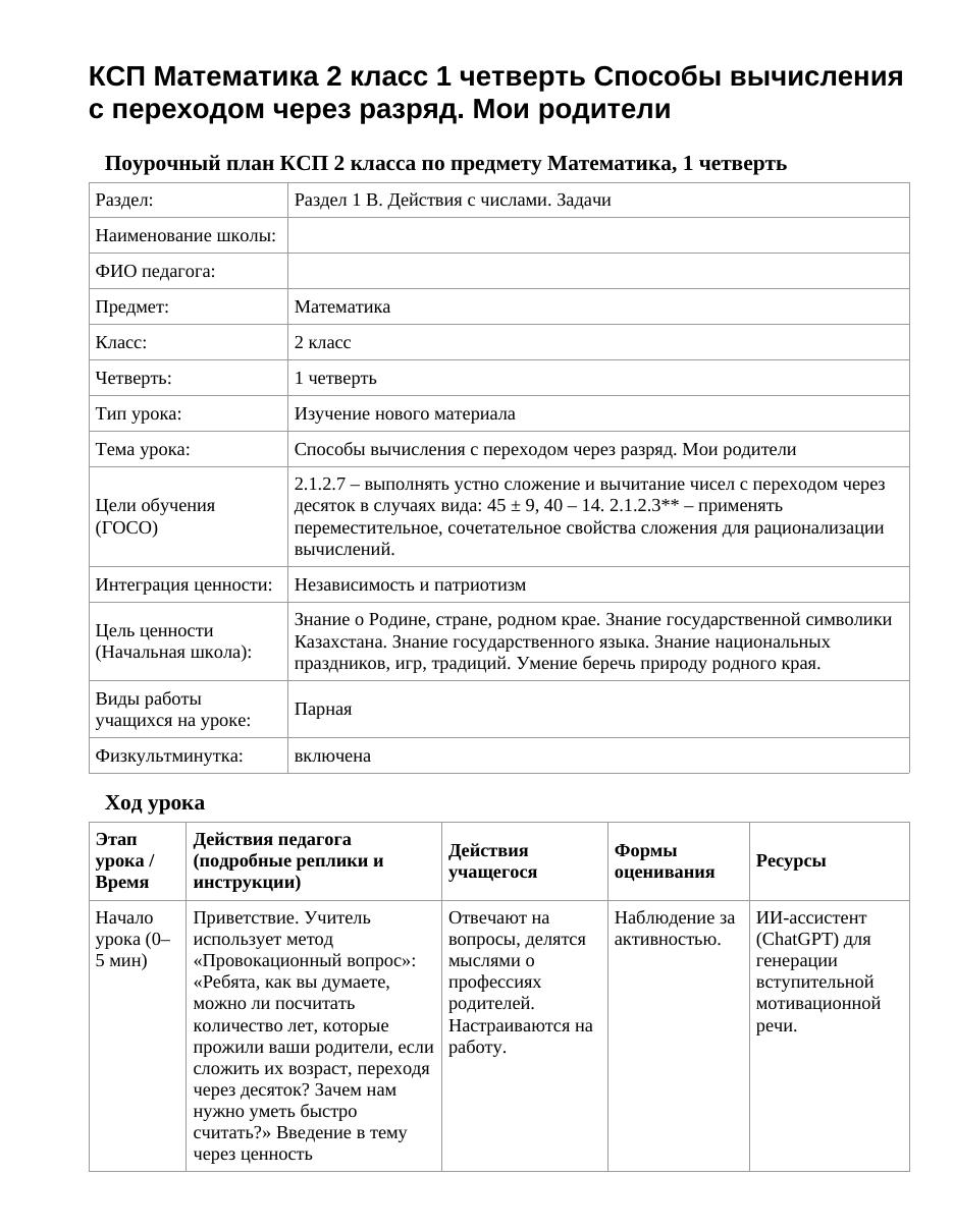 КСП Математика 2 класс 1 четверть Способы вычисления с переходом через разряд. Мои родители