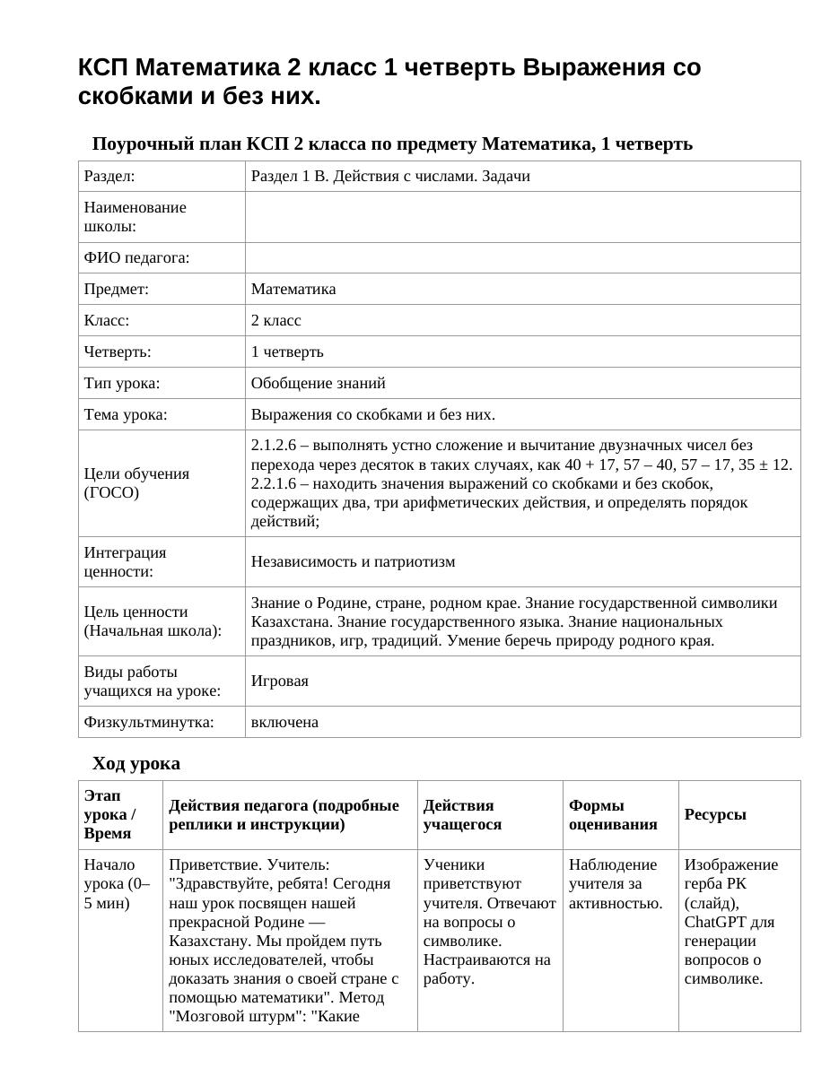 КСП Математика 2 класс 1 четверть Выражения со скобками и без них.
