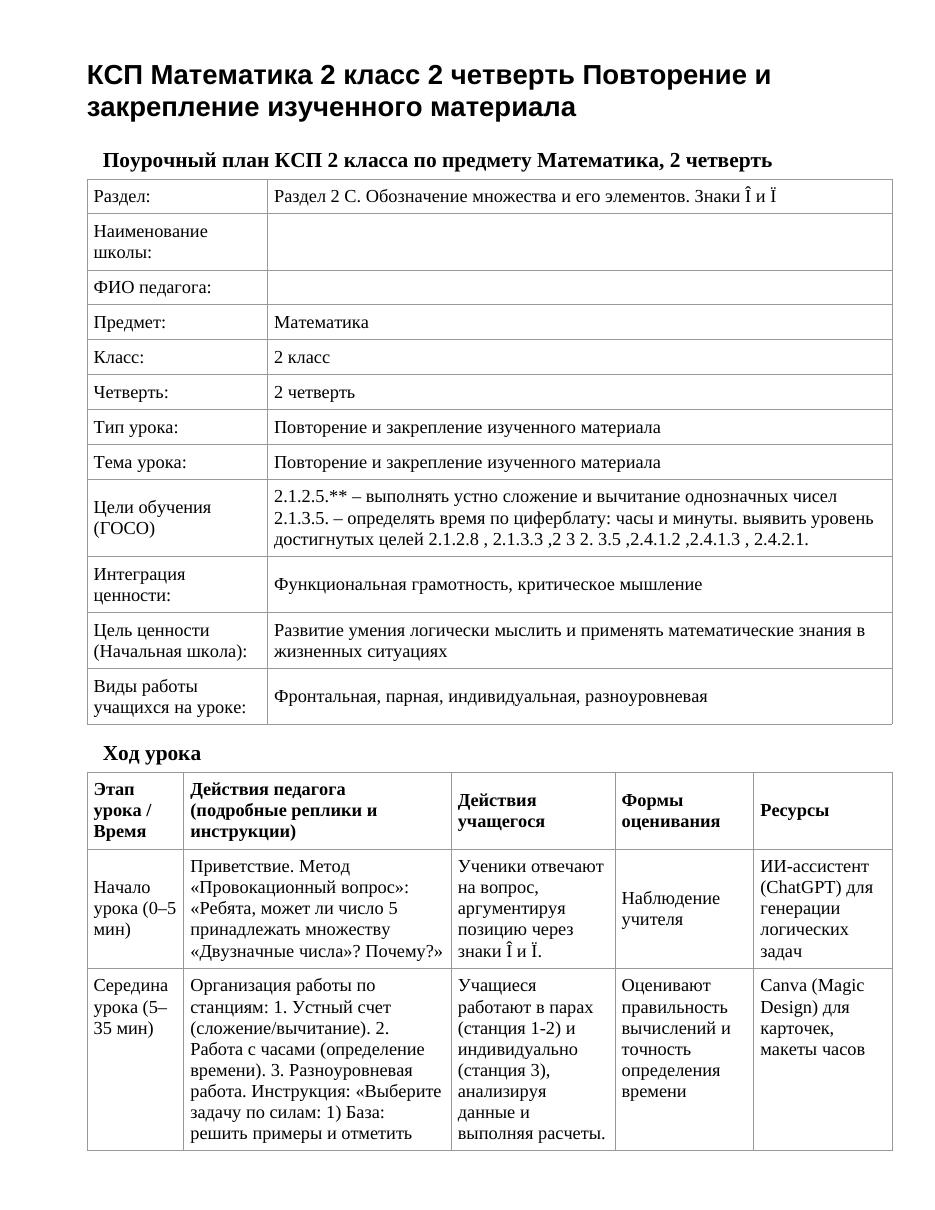 КСП Математика 2 класс 2 четверть Повторение и закрепление изученного материала