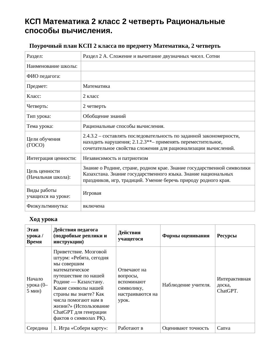 КСП Математика 2 класс 2 четверть Рациональные способы вычисления.