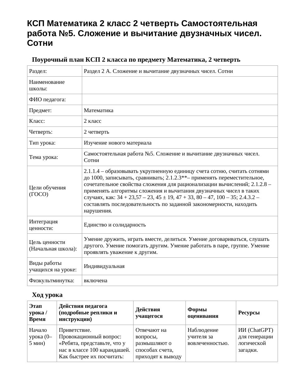 КСП Математика 2 класс 2 четверть Самостоятельная работа №5. Сложение и вычитание двузначных чисел. Сотни