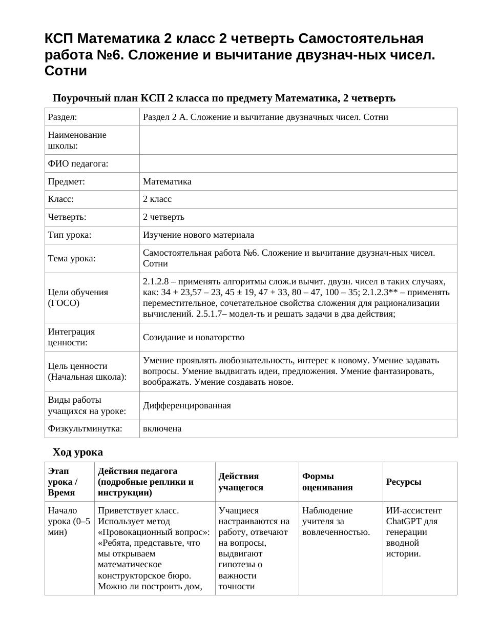 КСП Математика 2 класс 2 четверть Самостоятельная работа №6. Сложение и вычитание двузнач-ных чисел. Сотни