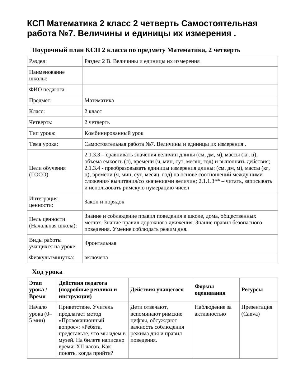 КСП Математика 2 класс 2 четверть Самостоятельная работа №7. Величины и единицы их измерения .