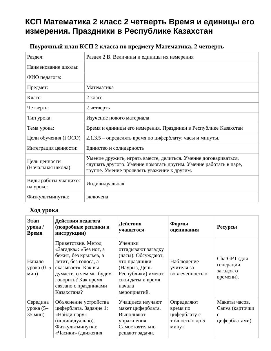 КСП Математика 2 класс 2 четверть Время и единицы его измерения. Праздники в Республике Казахстан