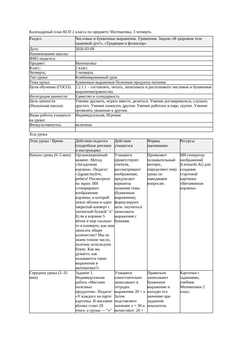 КСП Математика 2класс 3 четверть Буквенные выражения Полезные продукты