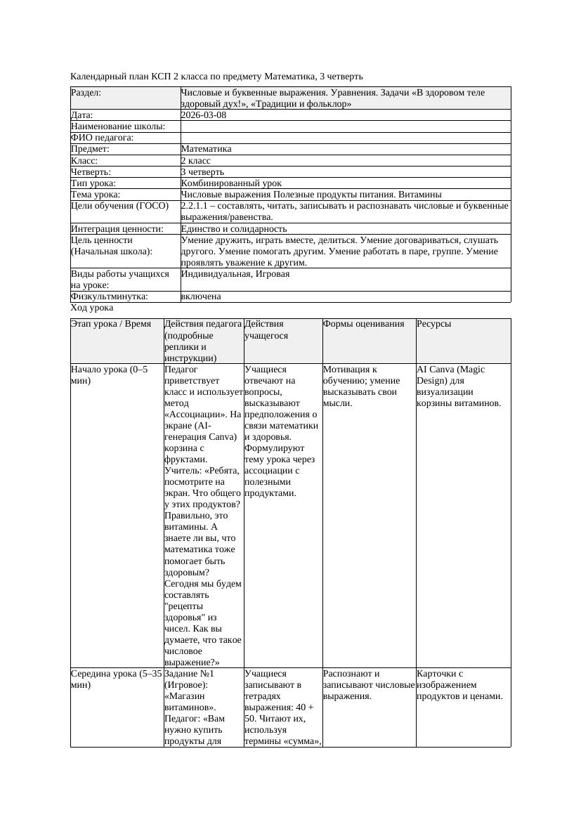 КСП Математика 2класс 3 четверть Числовые выражения Полезные продукты