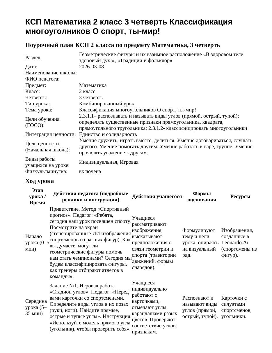 КСП Математика 2 класс 3 четверть Классификация многоуголников О спорт, ты-мир!