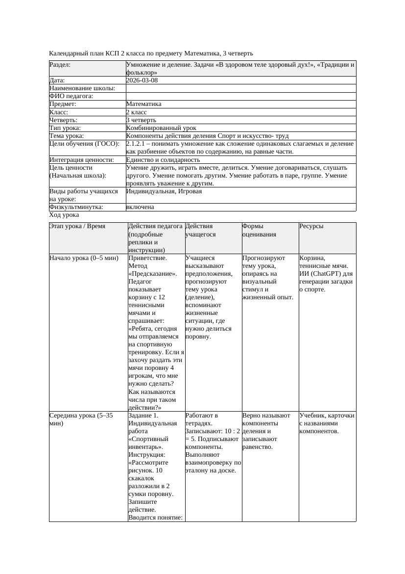 КСП Математика 2класс 3 четверть Компоненты действия деления Спорт
